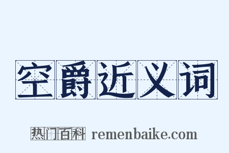 空爵近义词是什么意思的图片